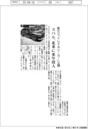 スバル、新EV「トレイルシーカー」公開 北米に来年投入