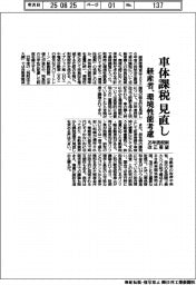 経産省、車体課税見直し 環境性能を考慮 26年度税制改正要望