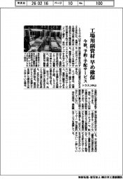 トラスコ中山、工場用副資材 早め確保 今秋、予約・手配サービス