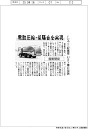 極東開発、いすゞ車に架装EVゴミ収集車開発 電動圧縮・低騒音を実現