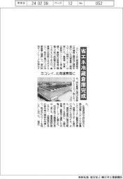 ヨコレイ、北海道恵庭に省エネ冷蔵倉庫完成
