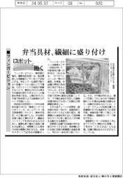 ロボットと働く/フィンガービジョン 弁当具材、繊細に盛り付け