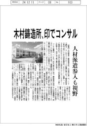 木村鋳造所、印でコンサル 人材派遣参入も視野