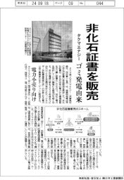タクマエナジー、ゴミ発電由来 非化石証書を販売 電力小売り向け