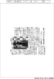 東大、70年ぶり新学部 「デザイン」27年秋開設