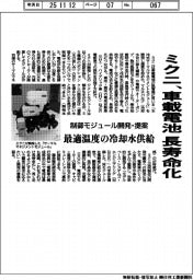 ミクニ、車載電池を長寿命化 制御モジュール開発・提案 最適な温度の冷却水供給