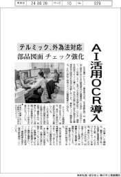 テルミック、AI活用OCR導入 外為法に対応 部品図面のチェック強化