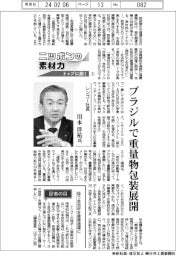 ニッポンの素材力 トップに聞く(1)レンゴー社長・川本洋祐氏 ブラジルで重量物包装展開