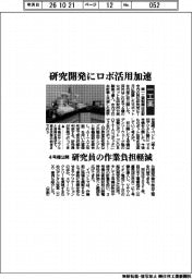 第一工業製薬、研究開発にロボ活用加速 4号機公開 研究員の作業負担軽減