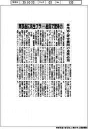 車部品に再生プラ―品質で競争力 車業界・研究機関の連携必須