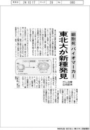 東北大が細胞死のバイオマーカーの新種発見 がん治療の応用期待