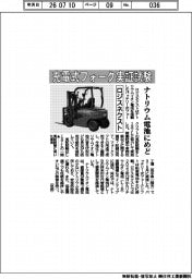 ロジスネクスト、充電式フォーク実証試験 ナトリウム電池にめど
