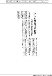 中小8割超に悪影響 大商が米関税緊急調査