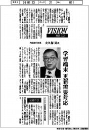 展望2026/内田洋行社長・大久保昇氏 学習端末 更新需要対応