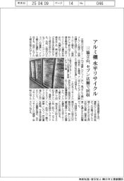 三協立山、アルミ棚を水平リサイクル セブン店舗で回収