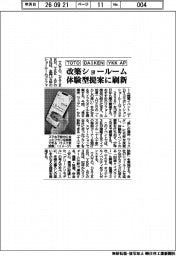 TOTO・DAIKEN・YKK AP、改築ショールームを体験型提案に刷新