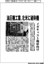 油圧機工業、北米に破砕機 メガキャスト端材向け