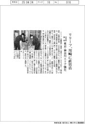 リリーフ、川崎に直営店 空き家整理、東京・神奈川エリア強化