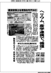 深層断面/ヘリウム、産学連携で“循環” 経済安保上も有効なモデルに