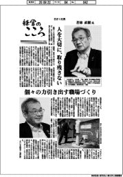 経営のこころ(73)日さく社長・若林直樹氏 人を大切に、取り残さない