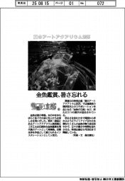 盛夏涼感(4)夏のアートアクアリウム2025