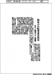 京大、恒星の自転率変化決定 物理モデル構築