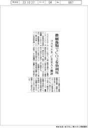 コスモエネ、CRRAと微細藻類でCO2有効利用検討