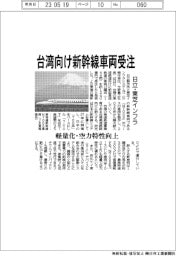 日立と東芝インフラ、台湾向け新幹線車両受注 軽量化・空力特性向上