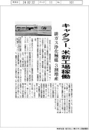 キャタラー、米新工場が稼働 排ガス浄化触媒 3割増産
