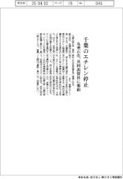 丸善石化、千葉のエチレン停止 共同出資社に集約