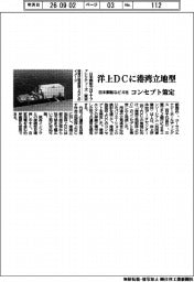 日本郵船など4社、洋上DCに港湾立地型 コンセプト策定