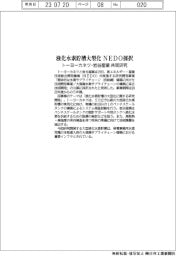 トーヨーカネツ・岩谷産業共同研究 液化水素貯槽大型化 NEDO採択