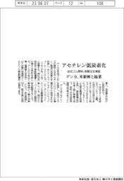 デンカ、アセチレン低炭素化で米新興と協業 合成ゴム原料、新製法実証