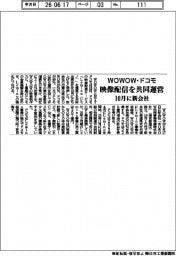 WOWOW・ドコモが新会社 10月、映像配信を共同運営