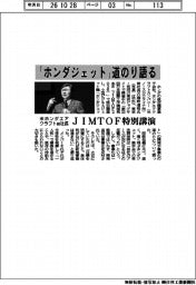 「ホンダジェット」道のり語る 米ホンダエアクラフト前社長、JIMTOF特別講演