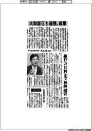 インタビュー/あおぞら銀行・大見秀人社長 大和証Gと連携、成果
