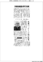 インタビュー/ブイ・テクノロジー社長・杉本重人氏 半導体装置分野で攻勢