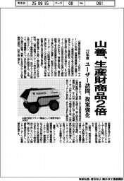 山善、生産財商品2倍 ユーザー訪問、提案強化