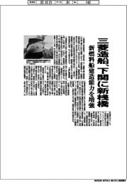 三菱造船、下関に新桟橋 新燃料船建造能力を増強