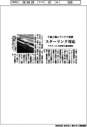 アクティオ、千歳工場にアンテナ設置 スターリンク対応 災害時も通信確保