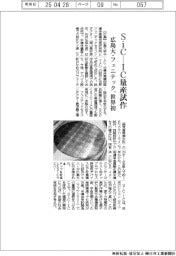 広島大・フェニテック、SiC-ICを量産工場で試作 世界初