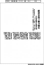 経済安保で協力強化、日比首脳が共同声明