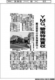 YMG、碧南特殊買収 搬送装置の付加価値向上
