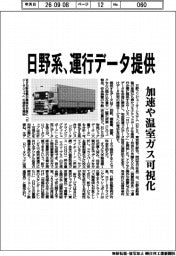 日野系、運行データ提供 加速や温室ガス可視化