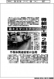 碌々スマートテクノロジー、微細加工機2割増産 半導体関連需要が急増