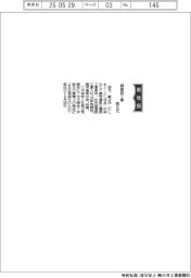 誠建設工業、社長に西元敏之氏