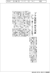 プラ包装材再生実証 三菱ケミカルなど3社、生産プロセス開発で協力