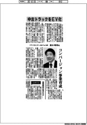 インタビュー/ヤマトモビリティ&Mfg.社長・鈴木昭寿氏 中古トラックをEV化