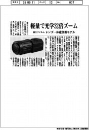富士フイルム、軽量で光学32倍ズーム レンズ一体型遠望新モデル