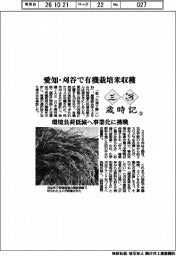 三河歳時記(3)愛知・刈谷で有機栽培米収穫